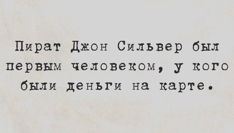 Пират джон Сильвер был первым человеком у кого были деньги на карте