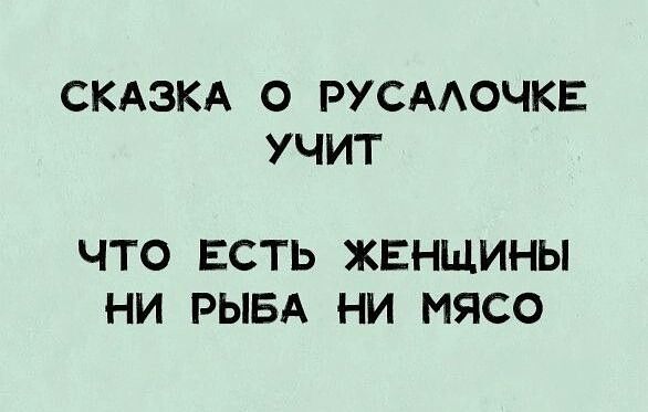 СКАЗКА О РУСААОЧКЕ УЧИТ ЧТО ЕСТЬ ЖЕНЩИНЫ НИ РЫБА НИ МЯСО