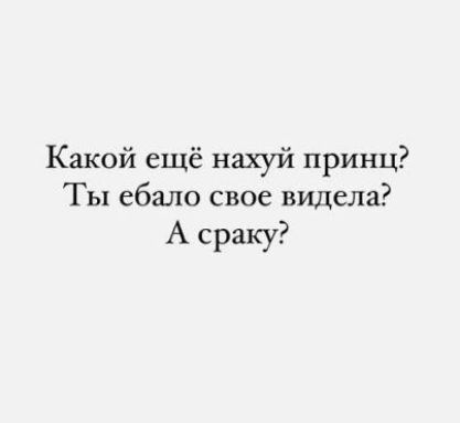 Какой ещё нахуй принц Ты ебало свое видела А сраку