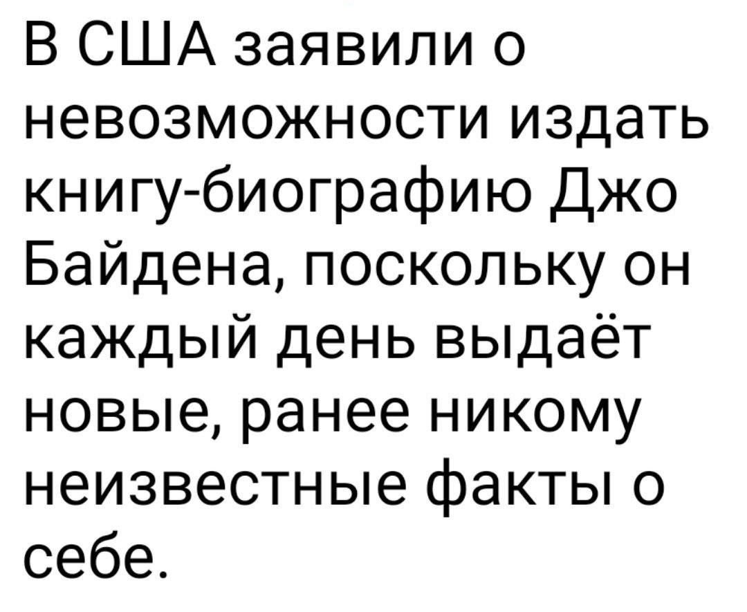 В США заявили о невозможности издать книгу биографию Джо Байдена поскольку он каждый день выдаёт новые ранее никому неизвестные факты о себе