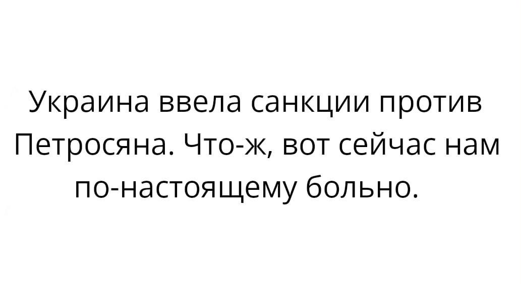 Украина ввела санкции против Петросяна Что ж вот сейчас нам по настоящему больно