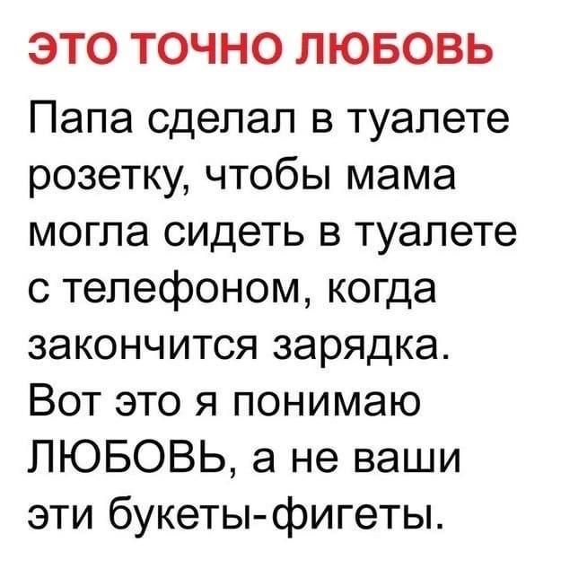 ЭТО ТОЧНО ЛЮБОВЬ Папа сделал в туалете розетку чтобы мама могла сидеть в туалете с телефоном когда закончится зарядка Вот это я понимаю ЛЮБОВЬ а не ваши эти букеты фигеты