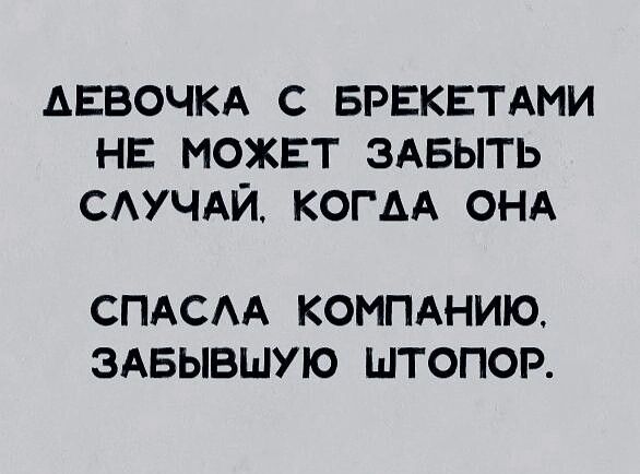 АЕВОЧКА с БРЕКЕТАМИ НЕ можнт здвыть сдучдй когм ОНА СПАСАА КОМПАНИЮ ЗАБЫВШУЮ ШТОПОР