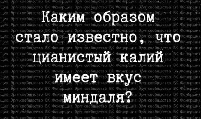 Каким образом стало известно что цианистый калий имеет вкус миндаля