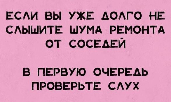 ЕСАИ ВЫ УЖЕ АОАГО НЕ САЫШИТЕ ШУМА РЕМОНТА ОТ СОСЕАЕЙ В ПЕРВУЮ ОЧЕРЕАЬ ПРОВЕРЬТЕ САУХ