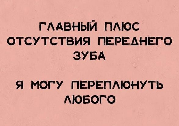 ГААВНЫЙ ПАЮС ОТСУТСТВИЯ ПЕРЕАНЕГО ЗУБА Я МОГУ ПЕРЕПАЮНУТЬ АЮБОГО