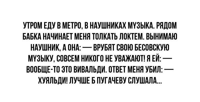 УТРПМ ЕПУВ МЕТРП В НАУШНИКАХ МУЗЫКА РЯЦПМ БАБКА НдЧИНАЕТ МЕНЯ ШПКАТЬ ПШПЕМ ВЫИИМАЮ наушник А ПНА ВРУБПТ ВВПЮ БЕСПВСКУЮ МУЗЫКУ БПВСЕМ МИКПГП ИЕ УВАЖАЮТ П ЕЙ ВППБЩЕ ТП ЭТП ВИВАЛЬДИ ШВЕТ МЕНН УБИП ХУПЛЬПИ ЛУЧШЕ БПУГАЧЕПУ ВПУШАЛЛ