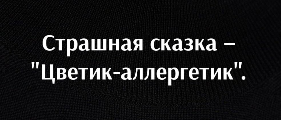 Страшная сказка Цветик аллергетик