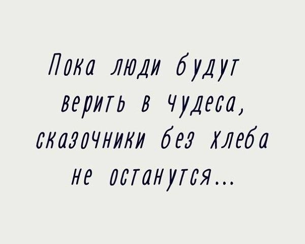 Лика люди буду верит в чужда точилт без хлеба не минуся