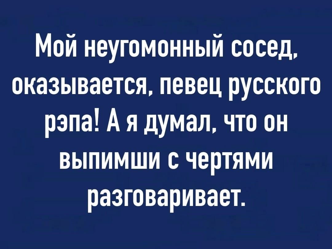 Мой неугомонный сосед оказывается певец русского рэпа А я думал что он выпимши с чертями разговаривает