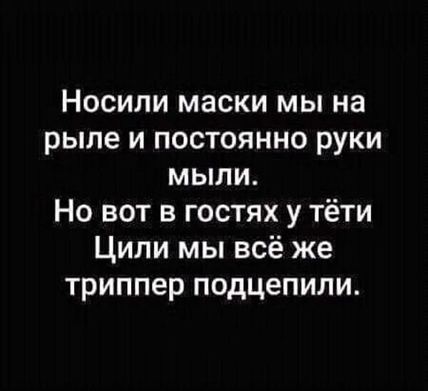 Носили маски мы на рыле и постоянно руки мыли Но вот в гостях у тёти Ципи мы всё же триппер подцепили