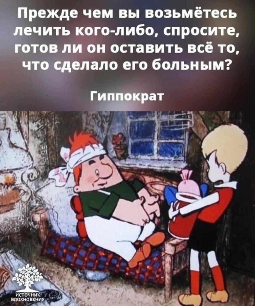 Прежде чем вы возьметесь Ечить коголибо спросите Г то ли он оставить все то чтимые его больным