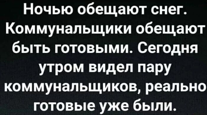 Ночью обещают снег Коммунальщики обещают быть готовыми Сегодня утром видел пару коммунальщиков реально готовые уже были