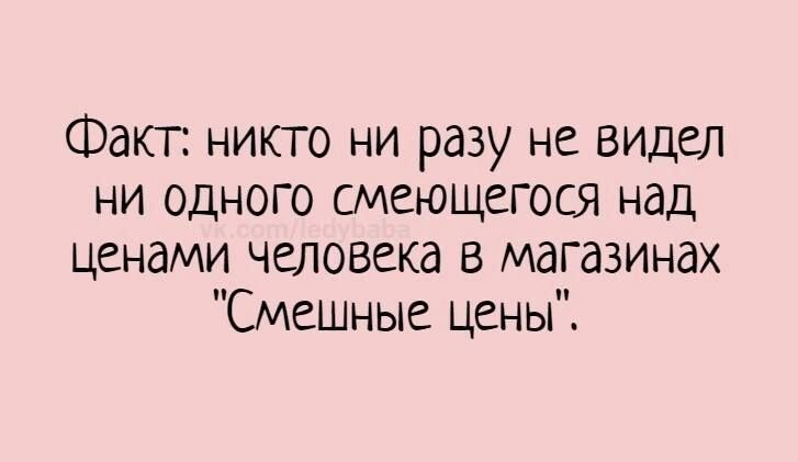 Факт никто ни разу не видел ни одного смеющегося над ценами человека в магазинах Смешные цены