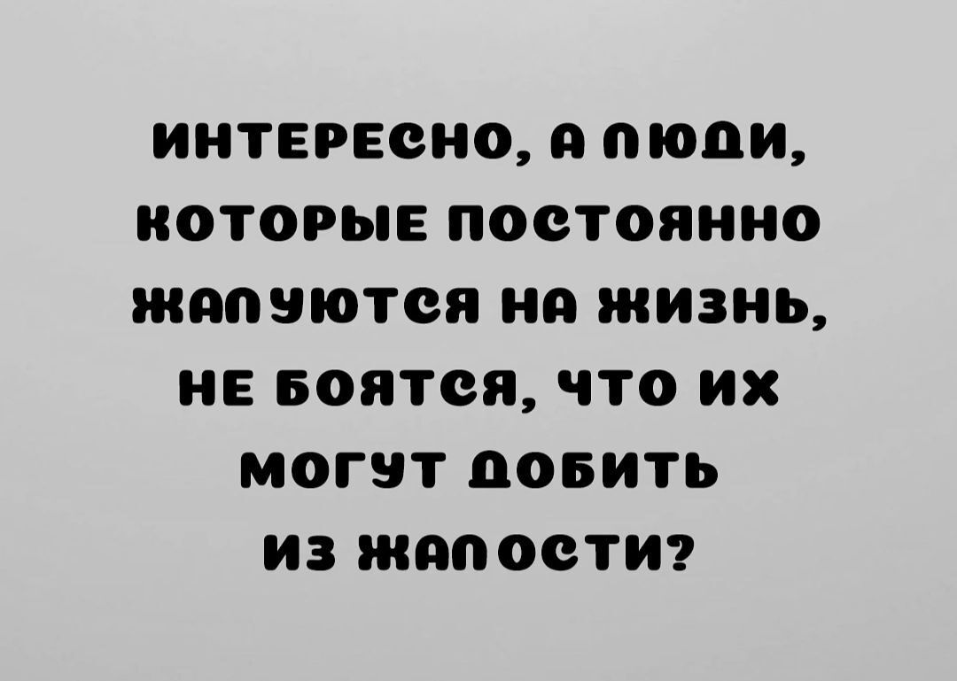 ИНТЕРЕСНО Я пюци КОТОРЫЕ ПОСТОЯННО ЖОПЗЮТОЯ НО ЖИЗНЬ НЕ Боятся ЧТО НХ МОГЭТ ООБИТЬ ИЗ ЖОПООТИ