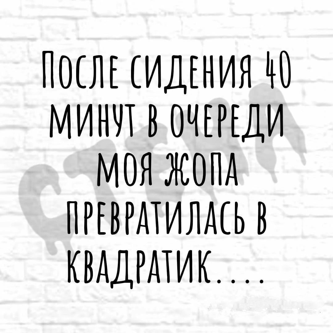 ПЩЛЕ ИДЕНИЯ ЧО МИНЛ В ОЧЕРЕДИ МОЯ ЖОПА ПРЕВРДТИЛАЕЬ В КВАДРАТИК