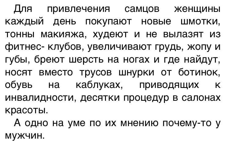 для привлечения самцов женщины каждый день покупают новые шмотки ТОННЫ макияжа худеют И не ВЫЛЗЗЯТ ИЗ фитнес клубов увеличивают грудь жопу и губы бреют шерсть на ногах и где найдут носят вместо трусов шнурки от ботинок обувь на каблуках приводящих инвалидности десятки процедур в салонах красоты А одно на уме по их мнению почему то у мужчин