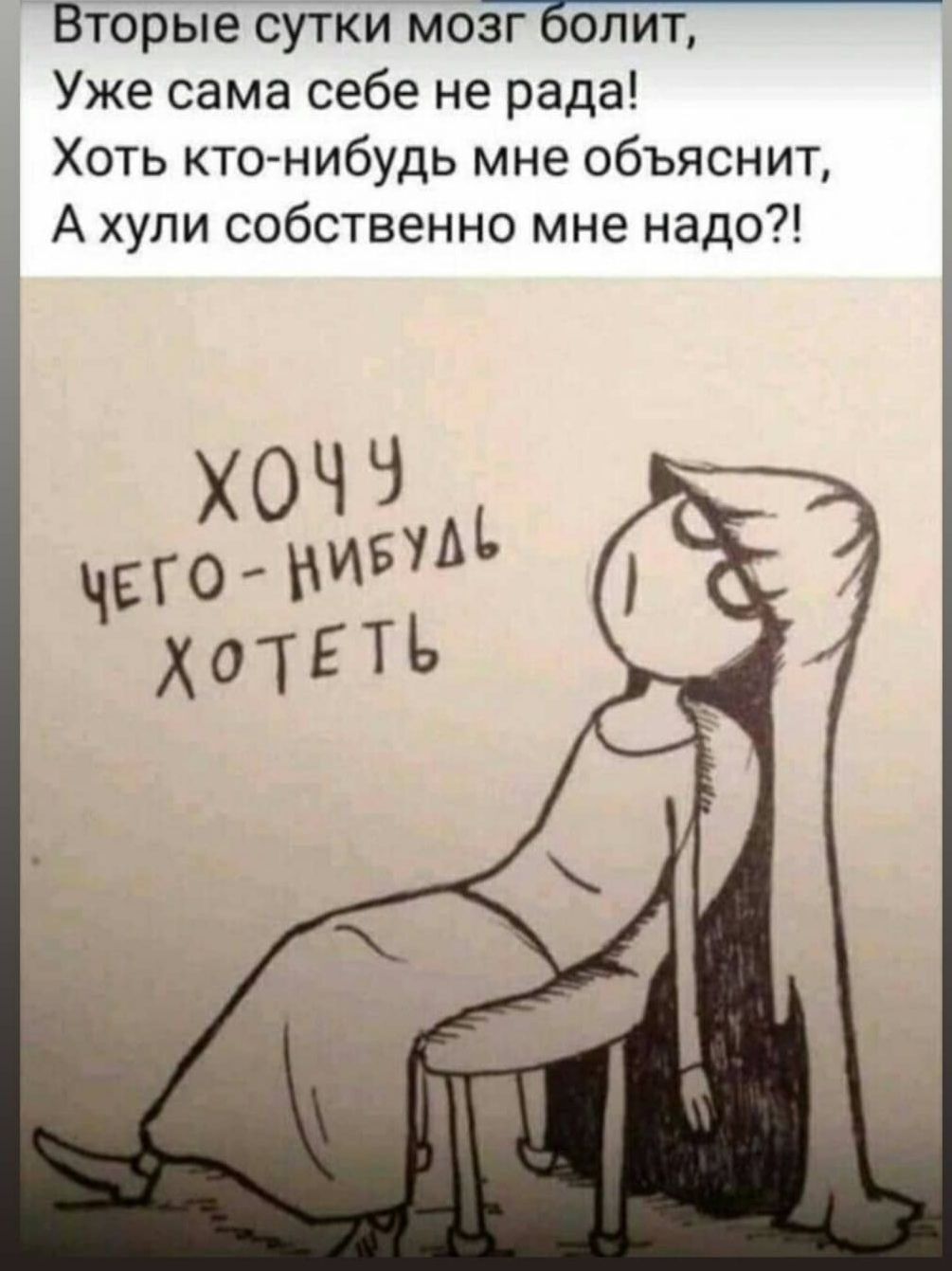 Вторые сутки мо Уже сама себе не рада Хоть кто нибудь мне объяснит А хули собственно мне надо ХОЧЧ чегоБМ дотЕТъ