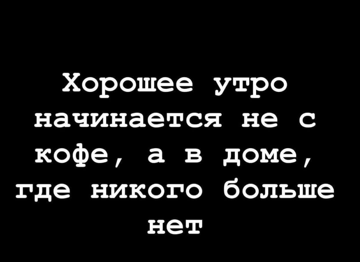 Хорошее утро начинается не с кофе а в доме где никого больше нет