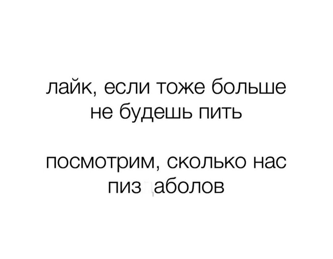 лайк если тоже больше не будешь пить посмотрим сколько нас пиз аболов