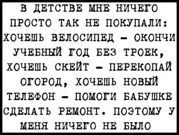 в двтствв МНЕ ничвго просто ТАК НЕ ПОКУПАЛИ хочишь ввлосипвд окончи учввннй год 533 тговк хочвшь сквйт ПЕРЕКОПАЙ огогод хочвшь новый твлвфон помоги БАБУШКЕ сдвлдть гвмонт поэтому у миня ничвго нв Было