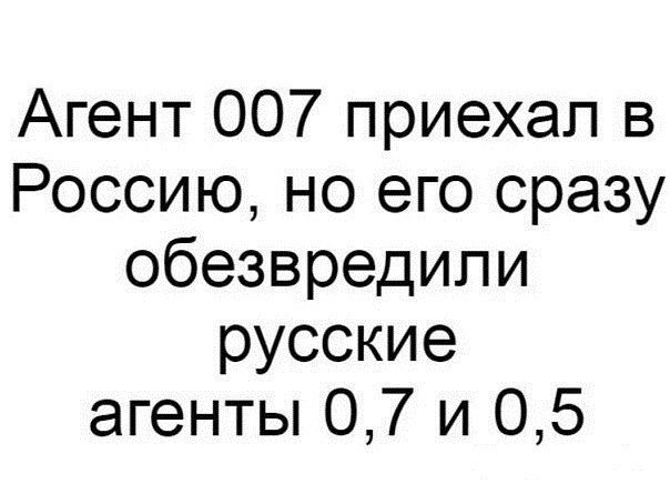 Агент 007 приехал в Россию но его сразу обезвредили русские агенты 07 и 05