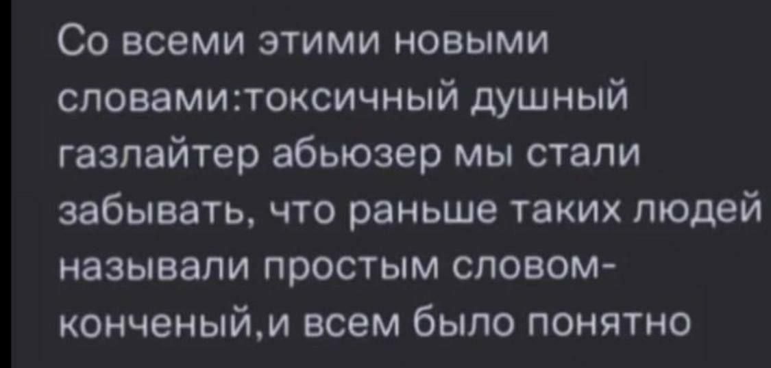 Со всеми этими новыми спонамитоксичный душный газпайтвр абыозер мы стали забывать что ранвше таких людей называли простым словом конченыйм всем было понятно