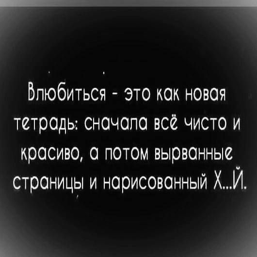 Бпюбиться это как новая тетрадь сночопо всё чисто и красиво 0 потом вырвонныс страницы и нарисованный ХЙ