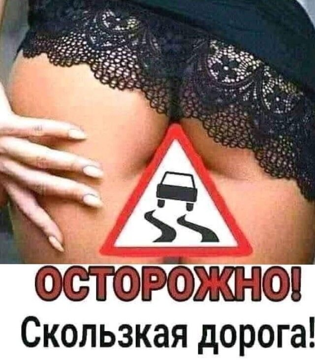 ОСТОРОЖНО Скользкая дорога