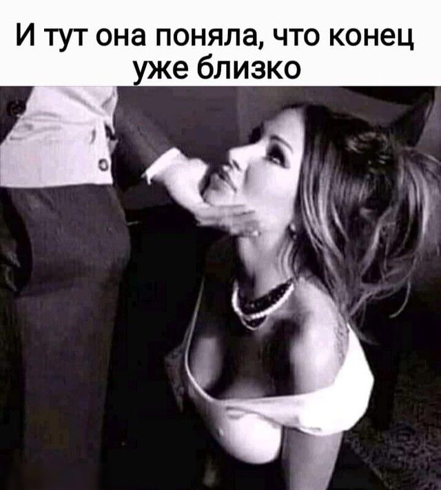 И тут она поняла что конец уже близко