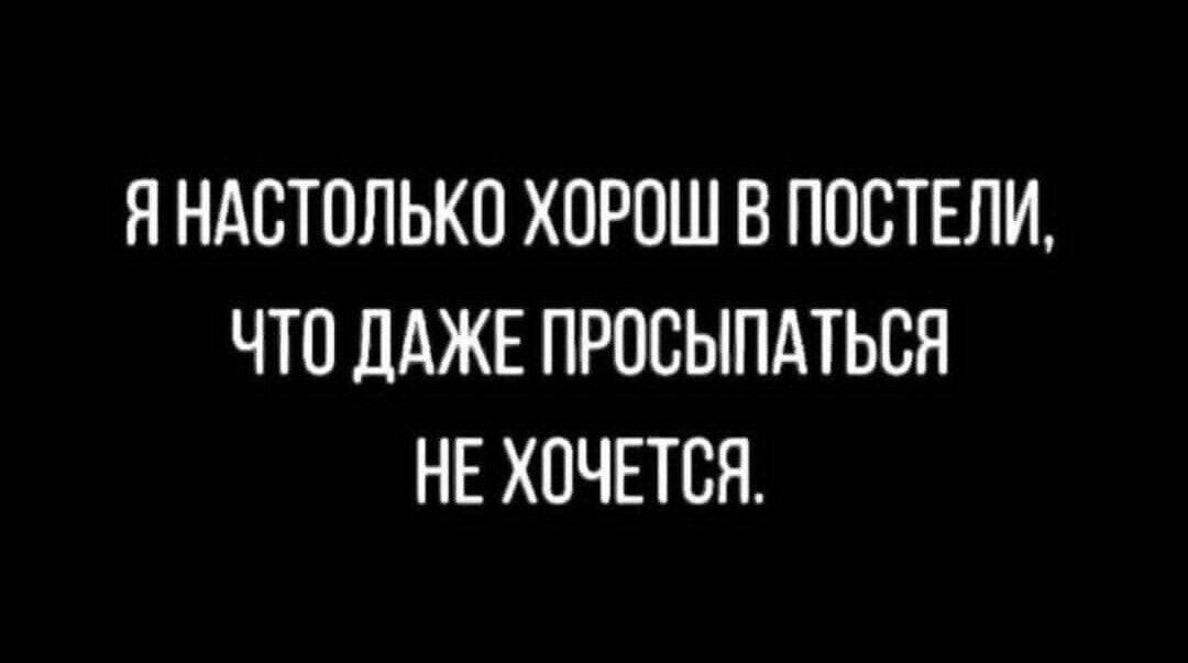 Я НАСТОЛЬКО ХПРОШ В ПОВТЕЛИ ЧТО дАЖЕ ПРОСЫПАТЬСЯ НЕ ХОЧЕТСЯ