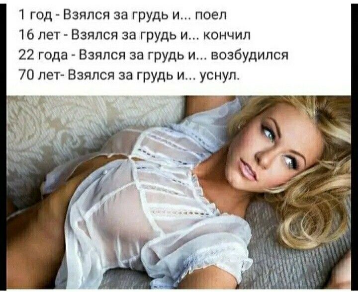 1 год Взялся за грудь и поел 16 ле Взялся за грудь и кончил 22 года Взялся за грудь и возбудился 70 лет Взялся за грудь и уснул