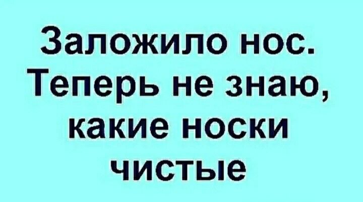 Заложило нос Теперь не знаю какие носки чистые