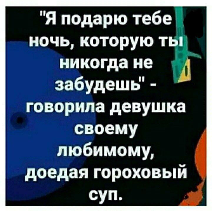 Я подарю тебе ночь которую т никогда не забудешь говорила девушка своему любимому доедая гороховый суп