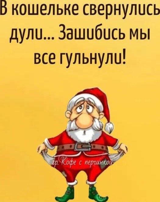 В кошельке свернулись дули Зашибись мы все гульнули