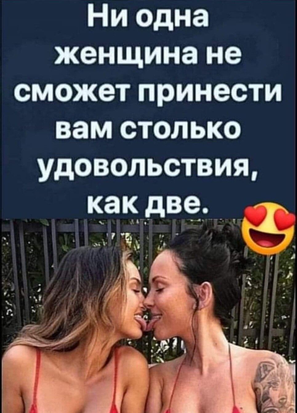 Ни одна женщина не сможет принести вам столько удовольствия как _две