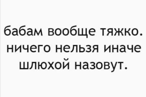 бабам вообще тяжко ничего нельзя иначе шлюхой назовут