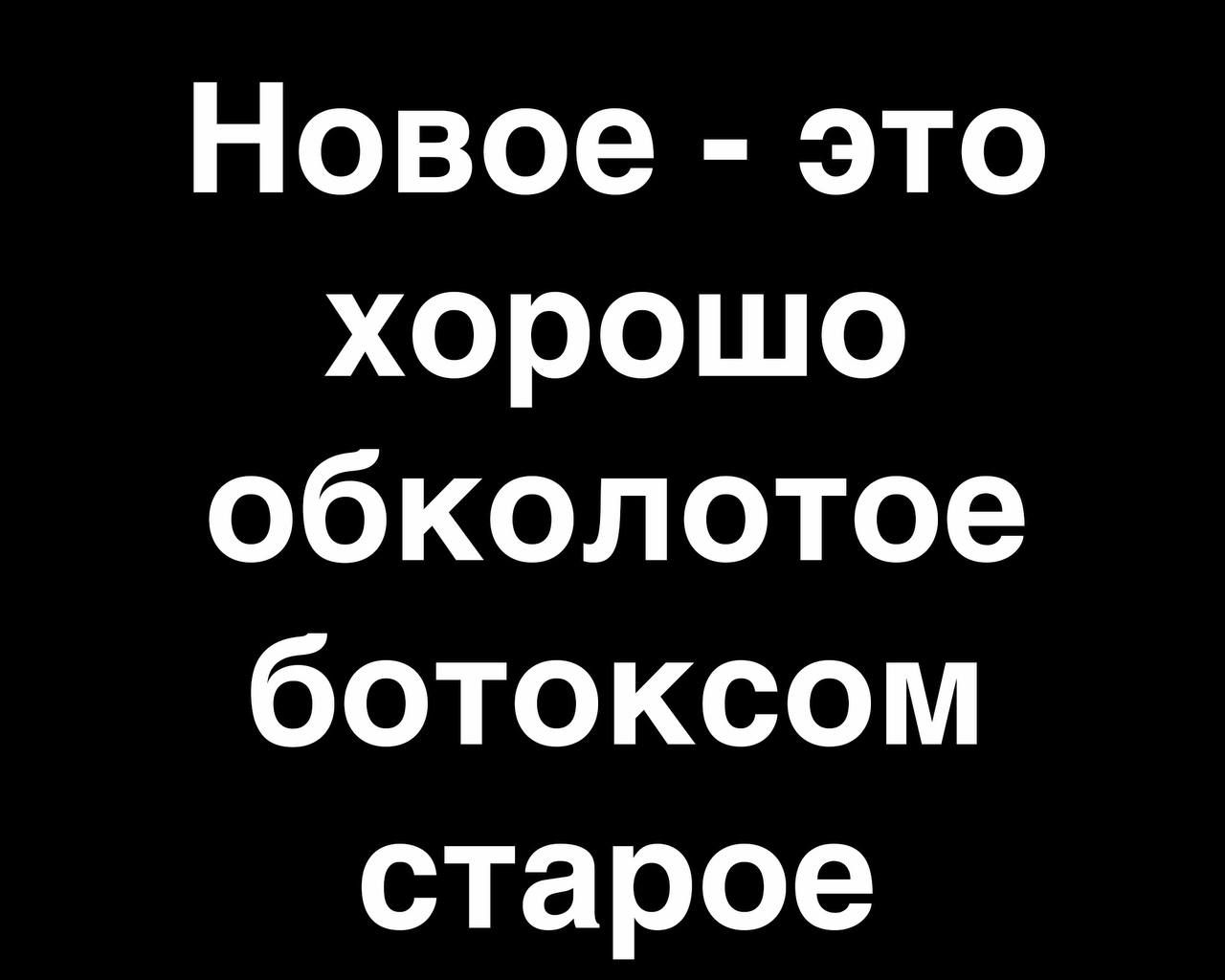 Новое это хорошо обкопотое ботоксом старое