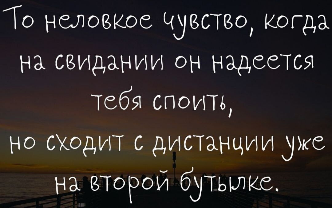 То неловкие чувство КОГДА на скъидании он надеется Тебя стоить но щадит с дистанции уже на второй бутьшке