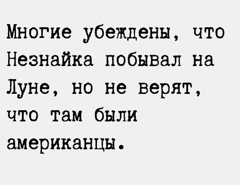 Многие убеждены что Незнайка побывал на Луне но не верят что там были американцы