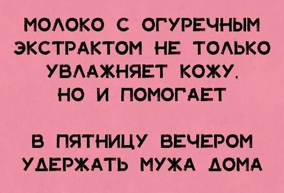 МОАОКО С ОГУРЕЧНЫМ ЭКСТРАКТОМ НЕ ТОАЬКО УВААЖНЯЕТ КОЖУ НО И ПОМОГАЕТ В ПЯТНИЦУ ВЕЧЕРОМ УАЕРЖАТЬ МУЖА ДОМА