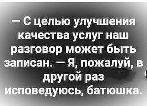 С целью улучшени качества услуг наш разговор может быть записан Я пожалуй В другой раз оведуюсь батю