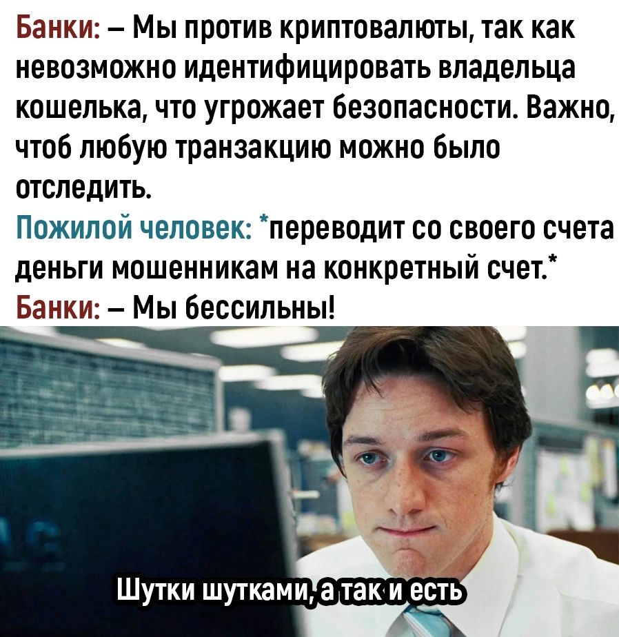 Банки Мы против криптовапюты так как невозможно идентифицировать владельца кошелька что угрожает безопасности Важно чтоб любую транзакцию можно Было отследить Пожилой человек переводит со своего счета деньги мошенникам на конкретный счет Банк Мы бессильны