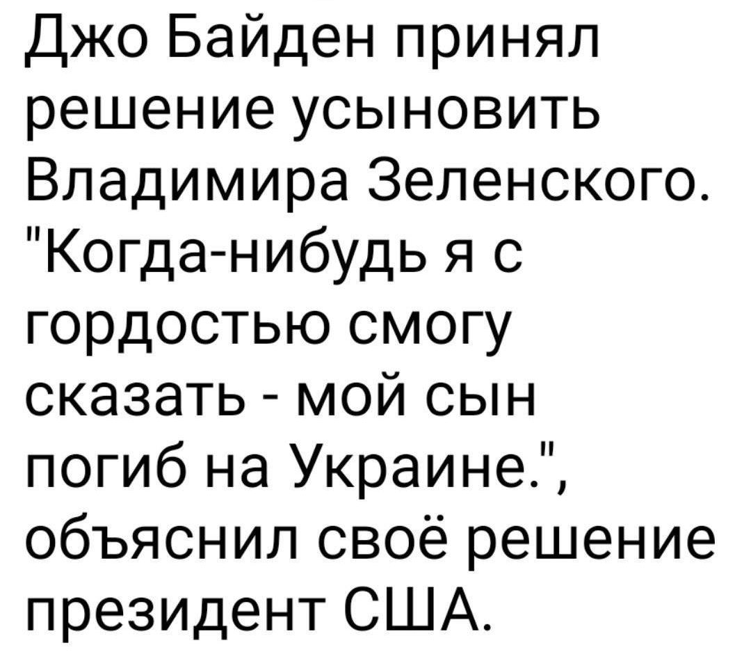 Джо Байден принял решение усыновить Владимира Зеленского Когда нибудь я с гордостью смогу сказать мой сын погиб на Украине объяснил своё решение президент США