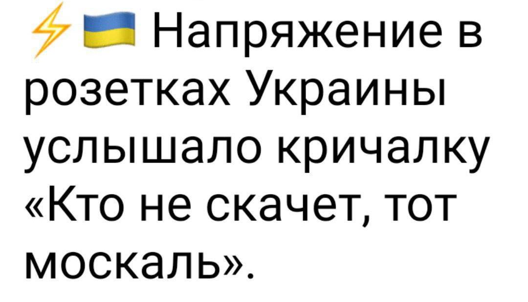 _ Напряжение в розетках Украины услышало кричалку Кто не скачет тот москаль