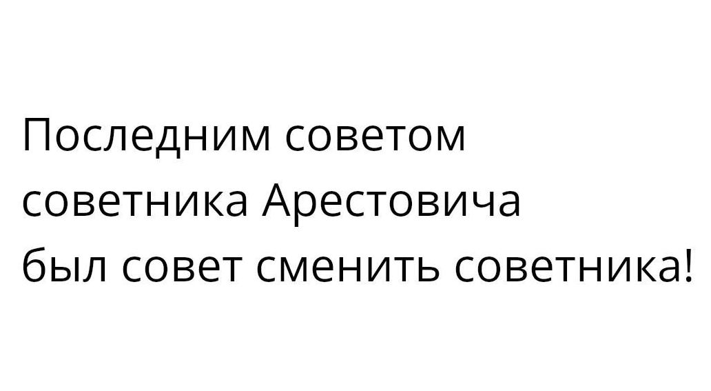 Последним советом советника Арестовича был совет сменить советника