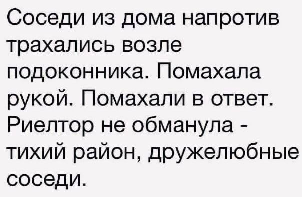 Соседи из дома напротив трахались возле подоконника Помахала рукой Помахали в ответ Риелтор не обманула тихий район дружелюбные соседи