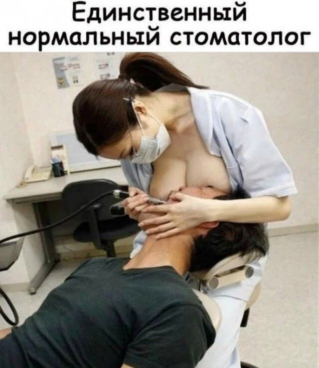 Единственный нормальным стоматолог