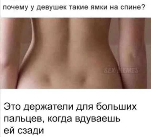 помещу девушек такие ямки на спине Это держатели для больших пальцев когда вдуваешь ей сзади