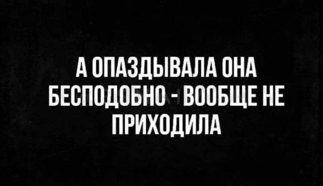 А ППАЗДЫВАЛА ПНА БЕВППДПБНП ВППБЩЕ НЕ ПРИХОДИЛА